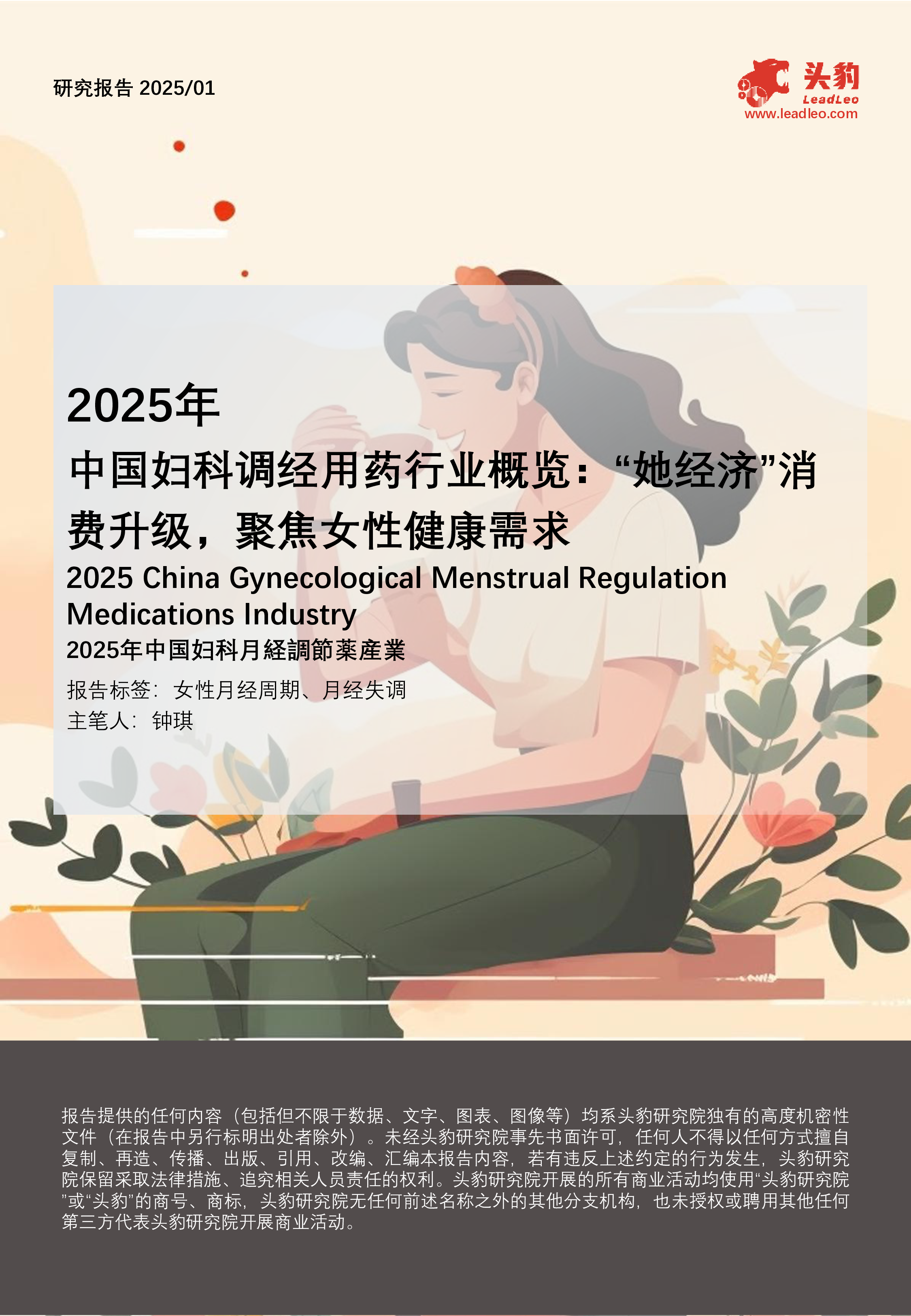2025年中国妇科调经用药行业概览:“她经济”消费升级,聚焦女性健康需求